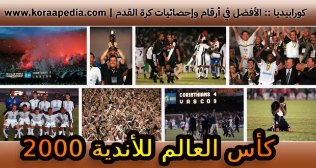 كأس العالم للأندية 2000