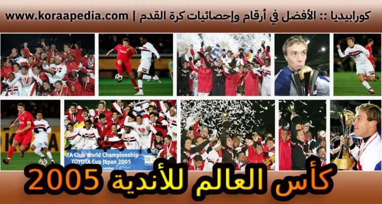 كأس العالم للأندية 2005 | بداية عهد جديد للصراع العالمي يبدأ من اليابان