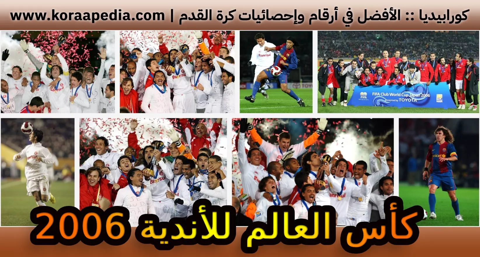كأس العالم للأندية 2006 | عندما تم ترسّخ مكانة البطولة العالمية من اليابان كأس العالم للأندية 2006