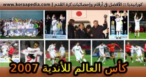 كأس العالم للأندية 2007 