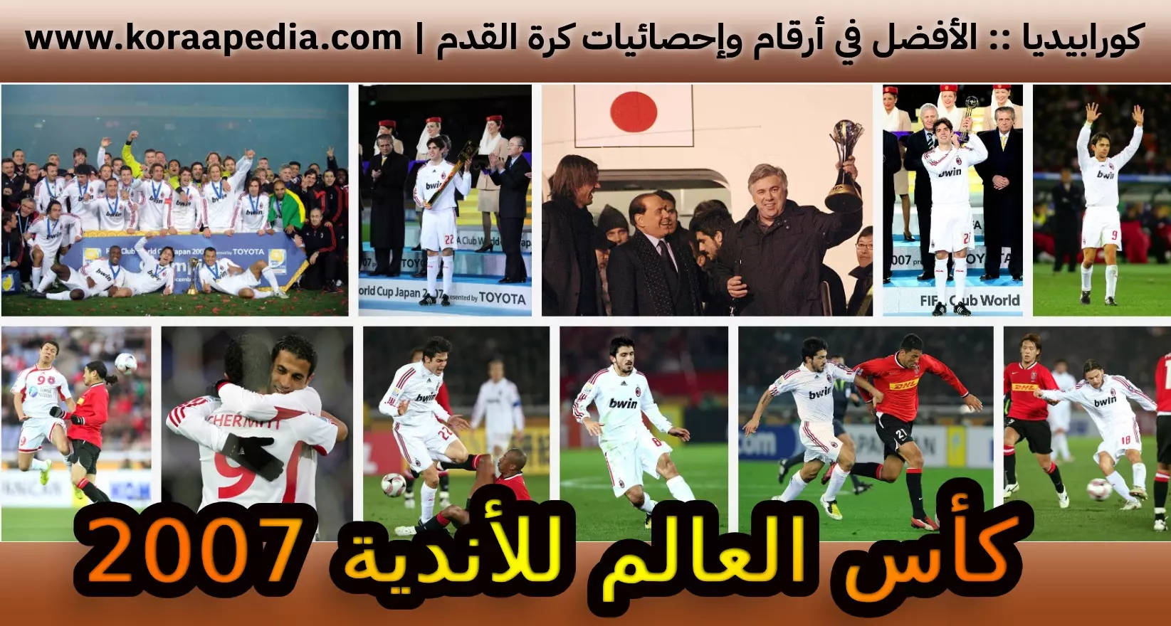 كأس العالم للأندية 2007 | عام التحدي الثالث من قلب اليابان كأس العالم للأندية 2007