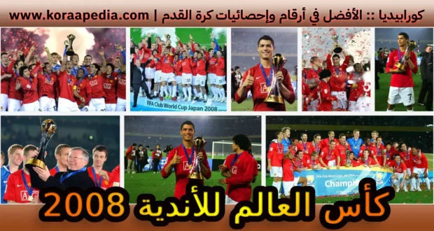كأس العالم للأندية 2008