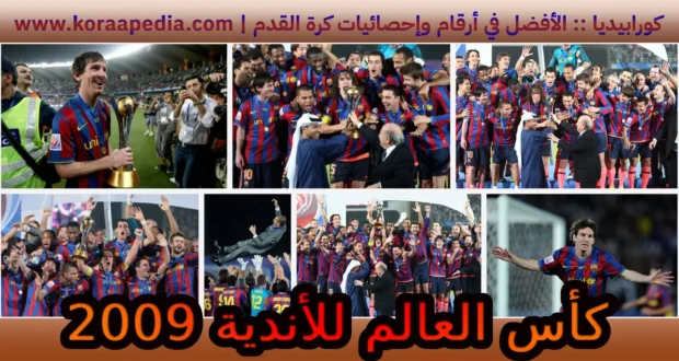 كأس العالم للأندية 2009