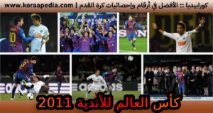 كأس العالم للأندية 2011