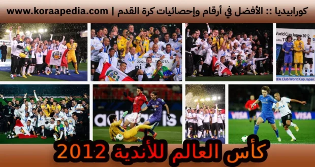 كأس العالم للأندية 2012