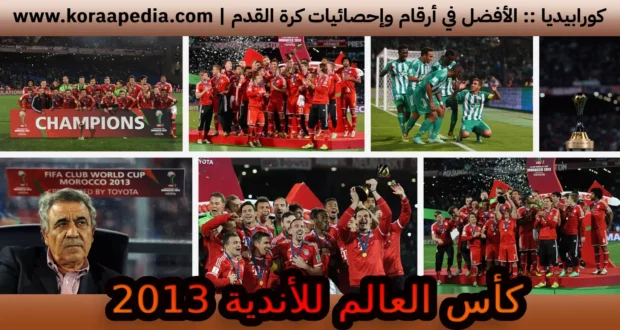 كأس العالم للأندية 2013