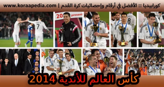 كأس العالم للأندية 2014 