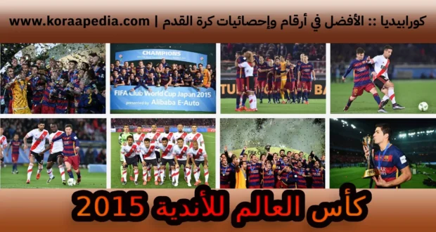 كأس العالم للأندية 2015 