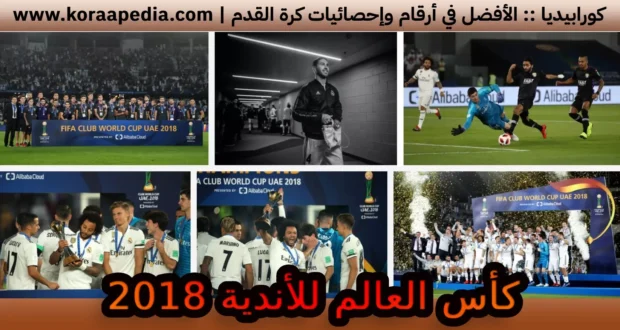 كأس العالم للأندية 2018