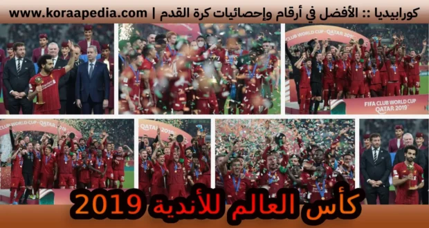 كأس العالم للأندية 2019