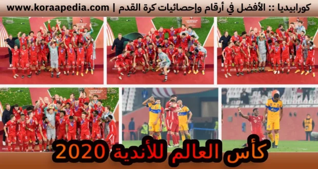 كأس العالم للأندية 2020