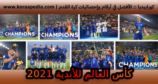 كأس العالم للأندية 2021