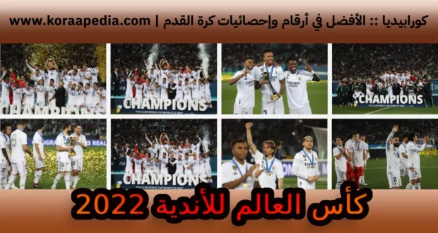 كأس العالم للأندية 2022