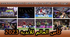 كأس العالم للأندية 2023