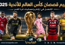 كشف الستار: قمصان كأس العالم للأندية 2025.. الأناقة تنتصر أم التقاليد؟ تقيم قمصان كأس العالم للأندية 2025
