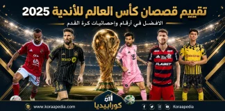 كشف الستار: قمصان كأس العالم للأندية 2025.. الأناقة تنتصر أم التقاليد؟ تقيم قمصان كأس العالم للأندية 2025