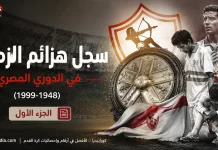 سجل هزائم نادي الزمالك .. في الدوري المصري الممتاز (1948-1999) | ج 1-2 سجل هزائم نادي الزمالك .. في الدوري المصري