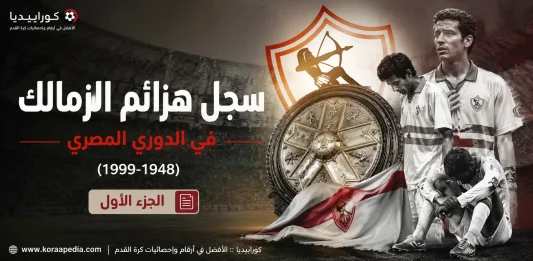 سجل هزائم نادي الزمالك .. في الدوري المصري