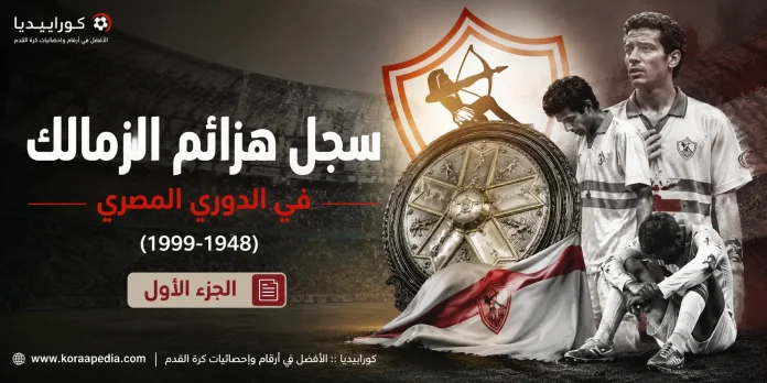 سجل هزائم نادي الزمالك .. في الدوري المصري
