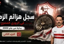 سجل هزائم نادي الزمالك .. في الدوري المصري الممتاز (2000-2025) | ج 2-2 سجل هزائم الزمالك في الدوري المصري 2