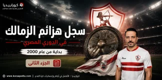 سجل هزائم نادي الزمالك .. في الدوري المصري الممتاز (2000-2025) | ج 2-2 سجل هزائم الزمالك في الدوري المصري 2