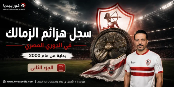 سجل هزائم الزمالك في الدوري المصري 2
