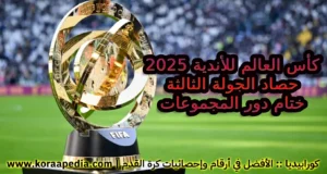 كأس العالم للأندية 2025 - الجولة الثالثة