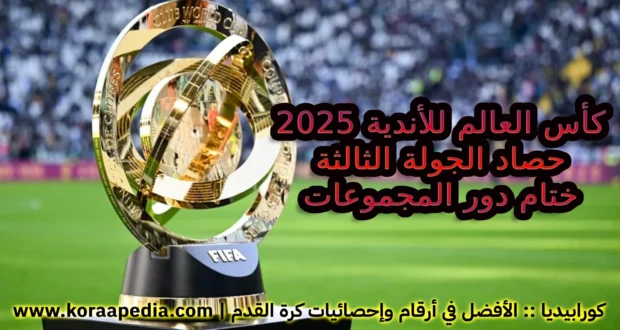 كأس العالم للأندية 2025 - الجولة الثالثة