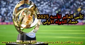 كأس العالم للأندية 2025 | حصاد وتغطية الجولة الأولي
