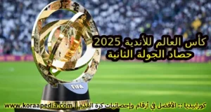 كأس العالم للأندية 2025 | حصاد وتغطية الجولة الثانية