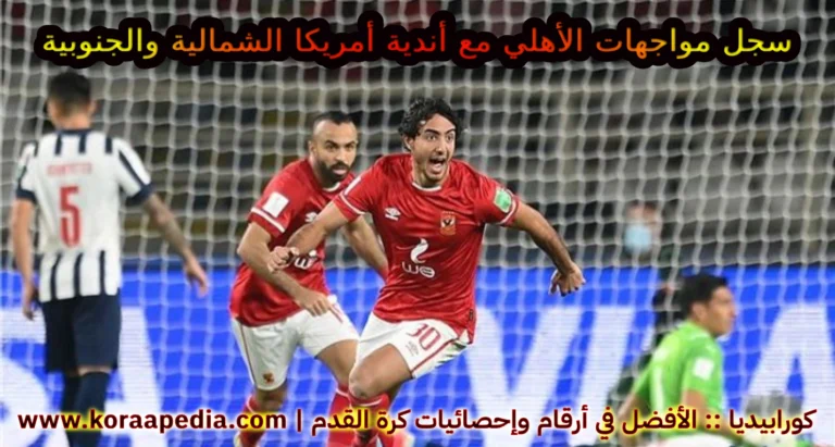 سجل مواجهات الأهلي مع أندية أمريكا الشمالية والجنوبية 