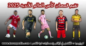تقيم قمصان كأس العالم للأندية 2025
