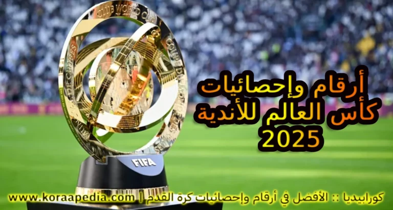 أرقام وإحصائيات كأس العالم للأندية 2025