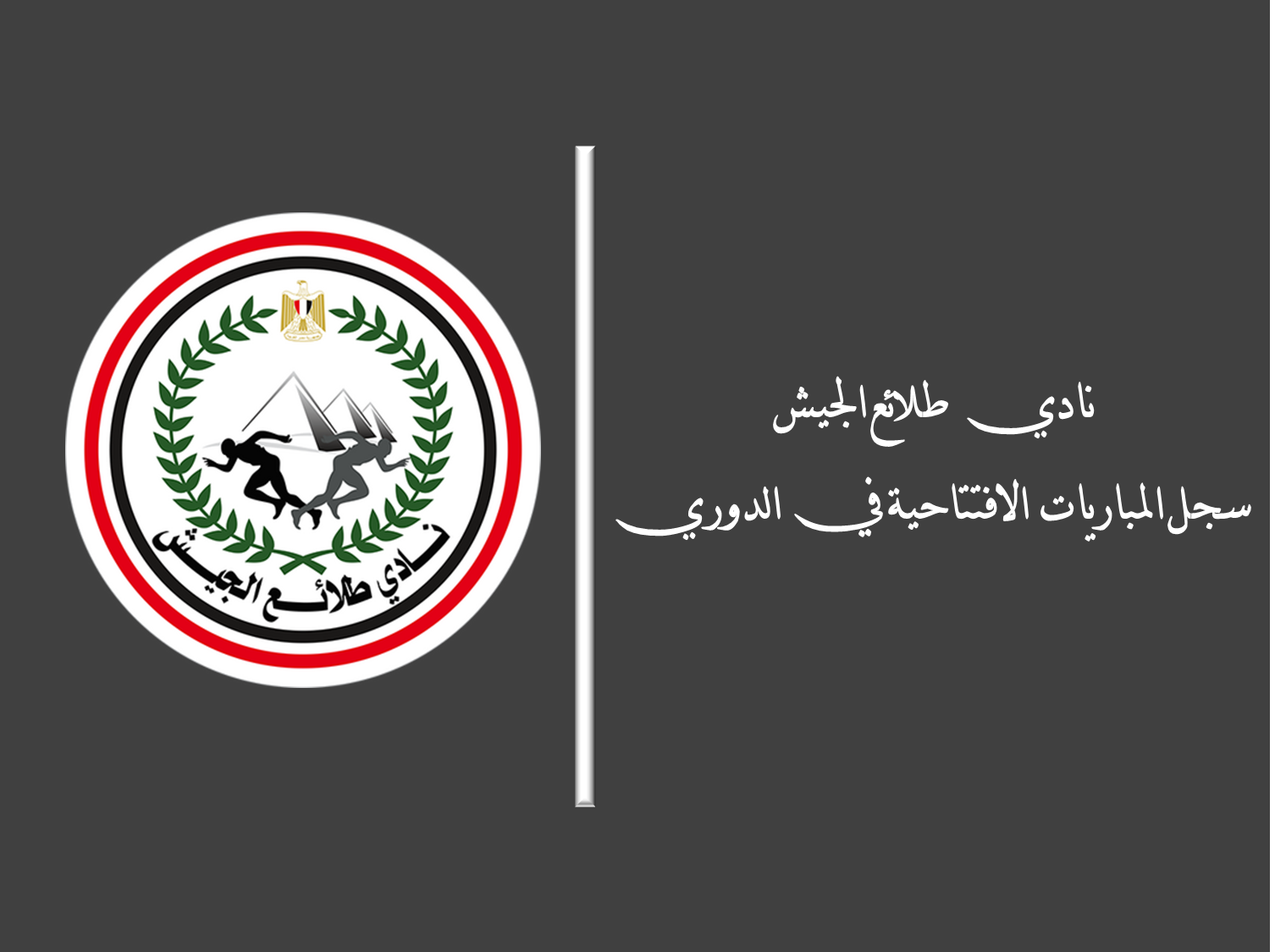 نادي طلائع الجيش.. سجل المباريات الافتتاحية في الدوري المصري