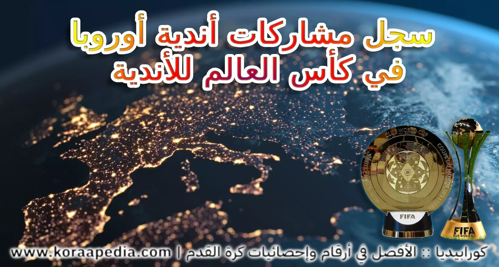 تاريخ الأندية الأوروبية في كأس العالم للأندية