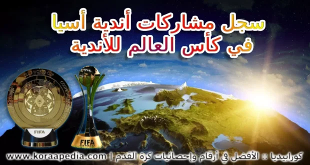 تاريخ الأندية الآسيوية في كأس العالم للأندية