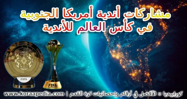 تاريخ أندية أمريكا الجنوبية في كأس العالم للأندية
