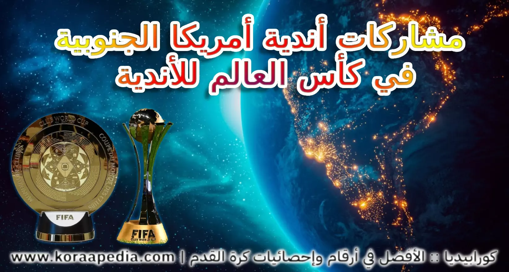 تاريخ أندية أمريكا الجنوبية في كأس العالم للأندية (2000-2025) تاريخ أندية أمريكا الجنوبية في كأس العالم للأندية