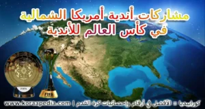 أندية أمريكا الشمالية في كأس العالم للأندية