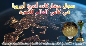 تاريخ الأندية الأوروبية في كأس العالم للأندية