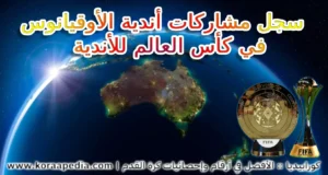 تاريخ أندية الأوقيانوس في كأس العالم للأندية
