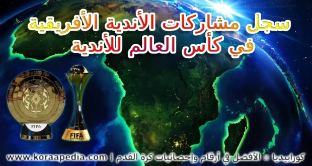 تاريخ الأندية الأفريقية في كأس العالم للأندية
