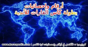 نتائج وإحصائيات كأس القارات للأندية (2024-2025)