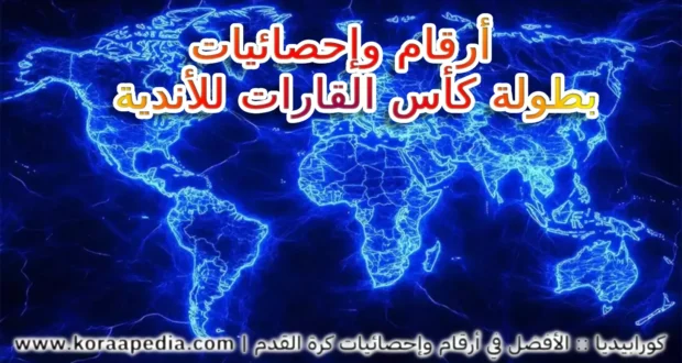 نتائج وإحصائيات كأس القارات للأندية (2024-2025)