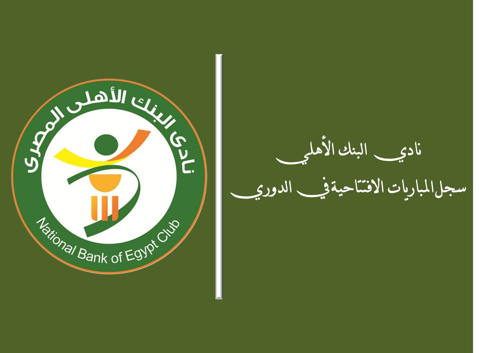 نادي البنك الأهلي.. سجل المباريات الافتتاحية في الدوري المصري نادي البنك الأهلي.. سجل المباريات الافتتاحية في الدوري المصري