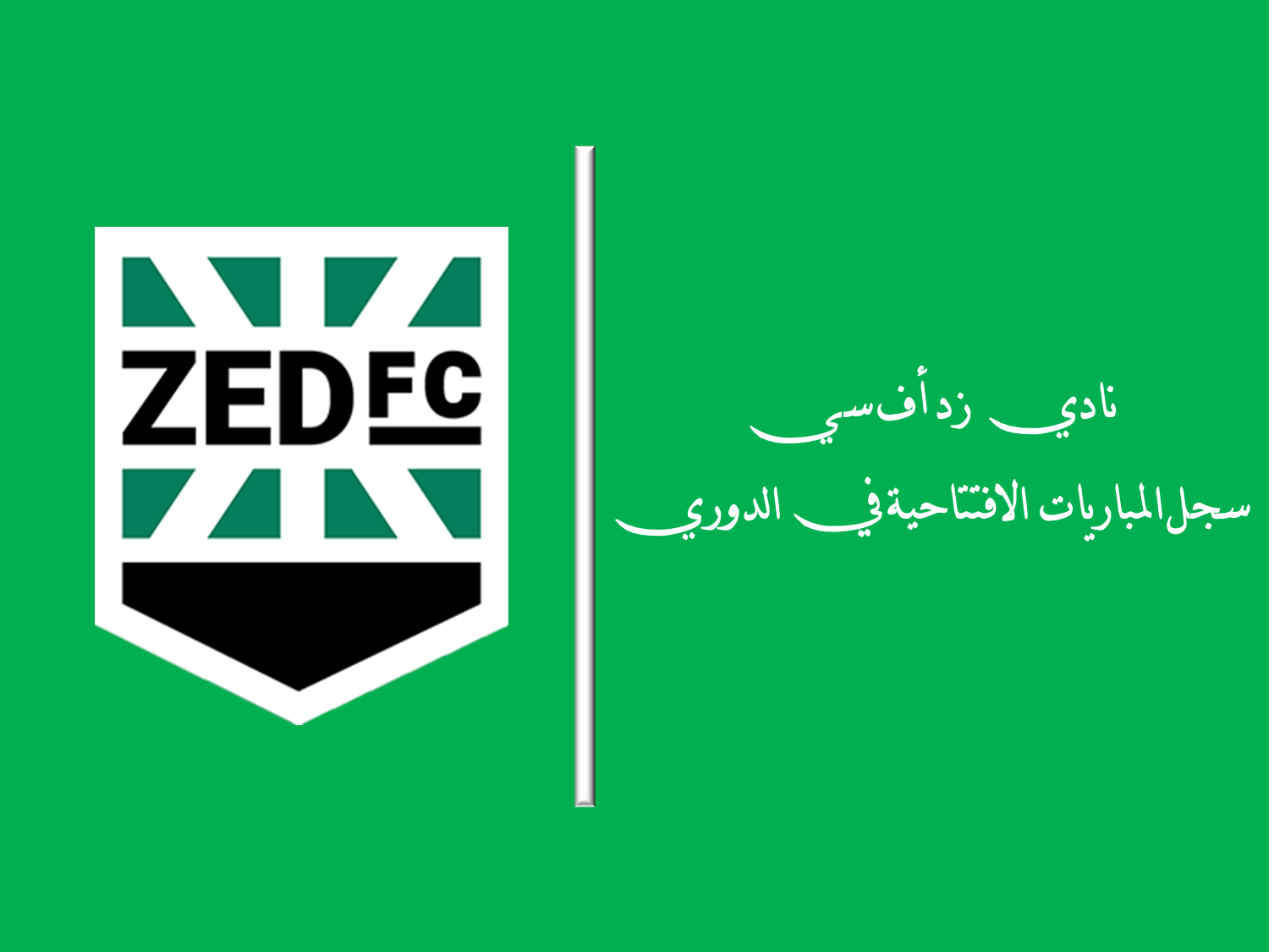 نادي زد أف سي.. سجل المباريات الافتتاحية في الدوري المصري | تحديث 2025 نادي زد أف سي.. سجل المباريات الافتتاحية في الدوري المصري