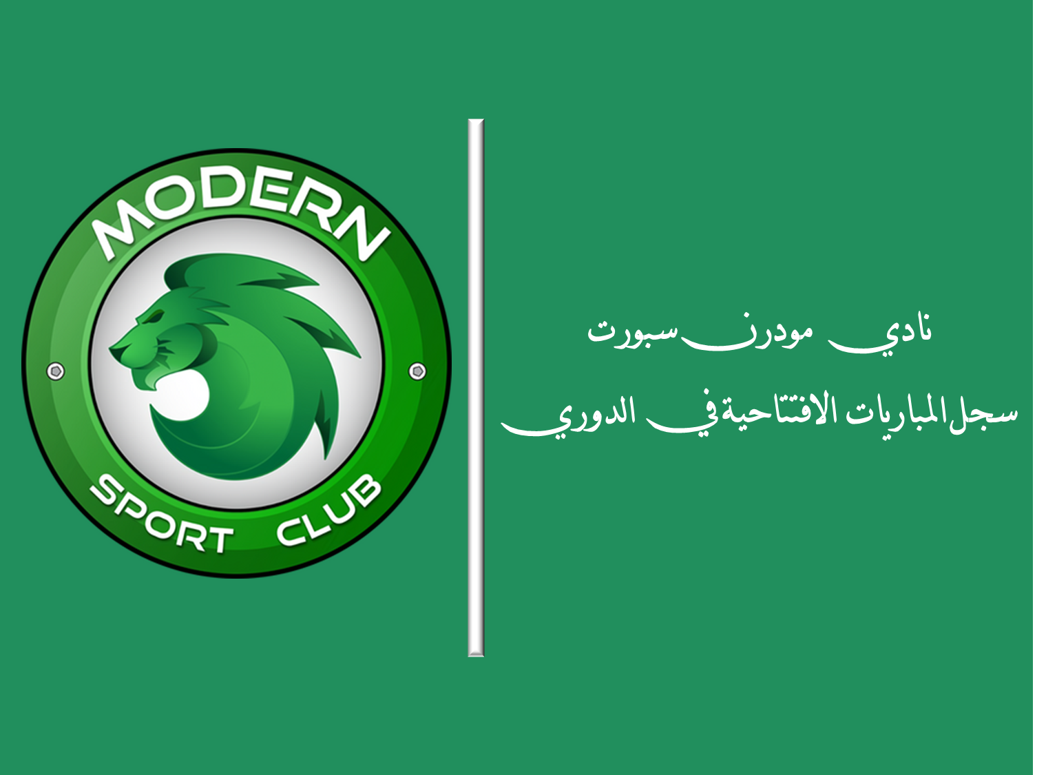 نادي مودرن سبورت.. سجل المباريات الافتتاحية في الدوري المصري | تحديث 2025 نادي مودرن سبورت.. سجل المباريات الافتتاحية في الدوري المصري