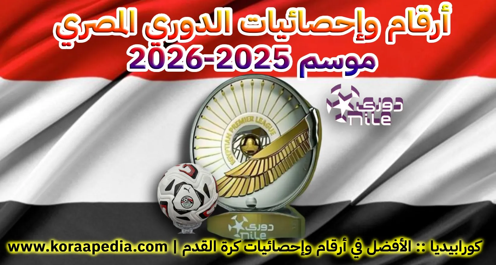 أرقام وإحصائيات الدوري المصري | موسم 2025-2026