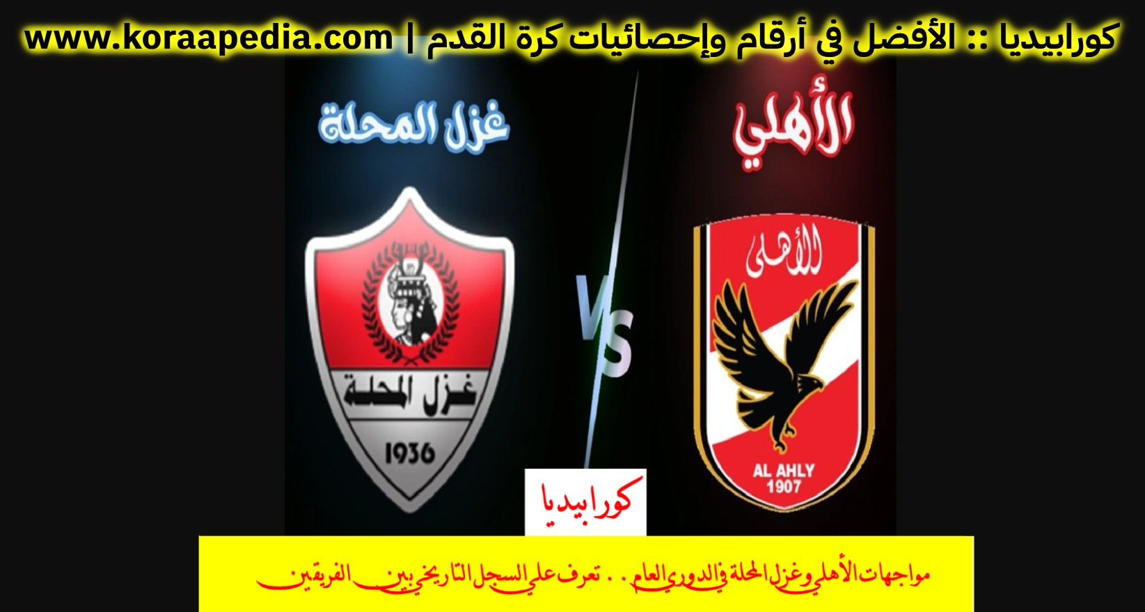 مواجهات الأهلي وغزل المحلة في الدوري العام .. تعرف علي السجل التاريخي بين الفريقين