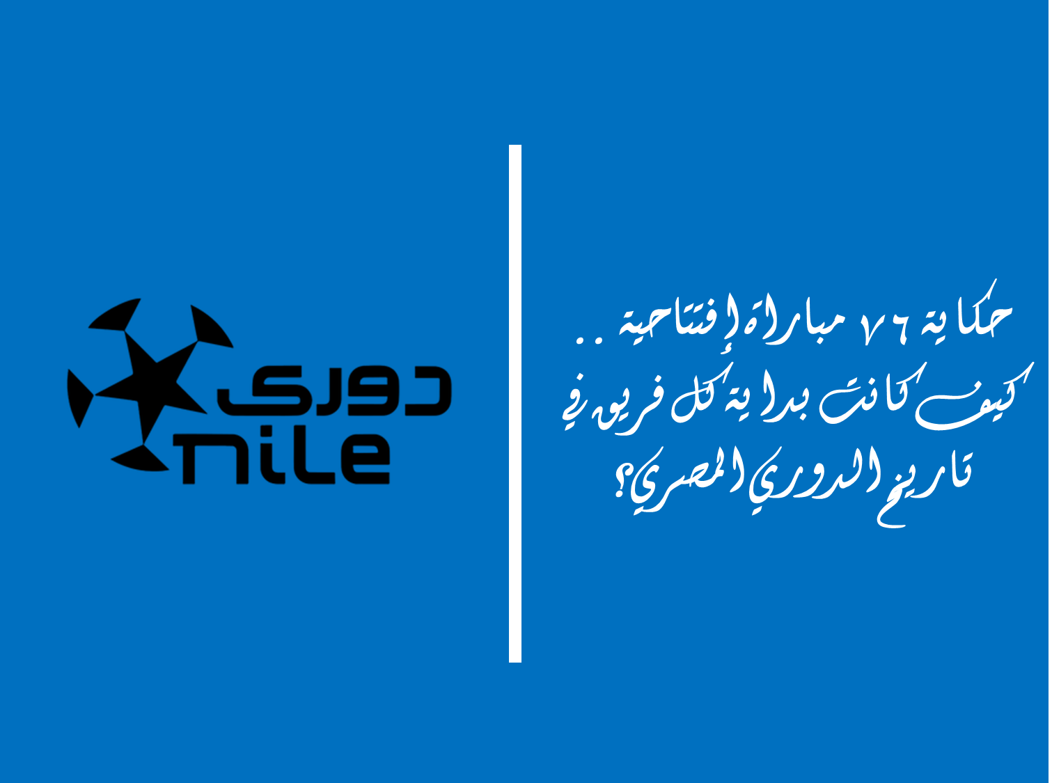 حكاية 76 مباراة إفتتاحية .. كيف كانت بداية كل فريق في تاريخ الدوري المصري؟